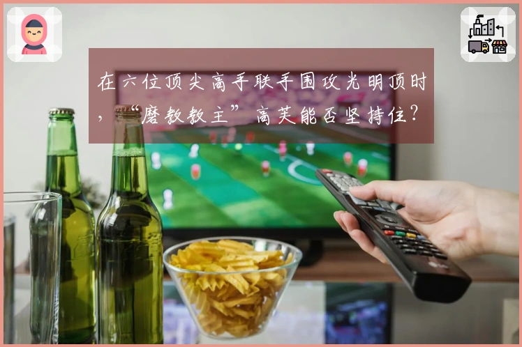 在六位顶尖高手联手围攻光明顶时，“磨教教主”高芙能否坚持住？