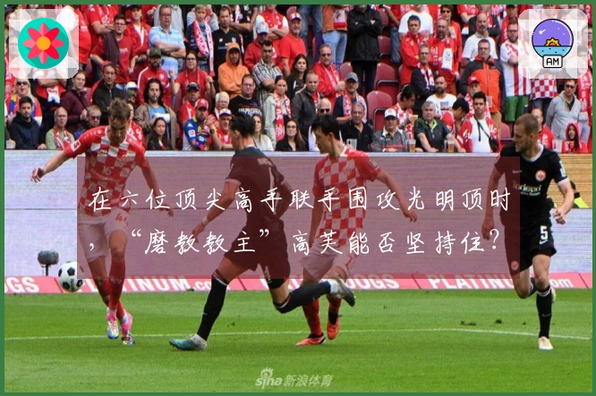 在六位顶尖高手联手围攻光明顶时,“磨教教主”高芙能否坚持住?