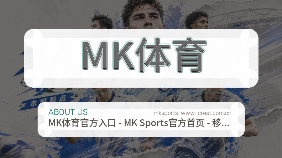 MK体育安全认证与赛事覆盖展示